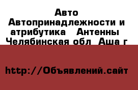 Авто Автопринадлежности и атрибутика - Антенны. Челябинская обл.,Аша г.